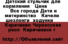 Детский стульчик для кормления › Цена ­ 1 500 - Все города Дети и материнство » Качели, шезлонги, ходунки   . Карачаево-Черкесская респ.,Карачаевск г.